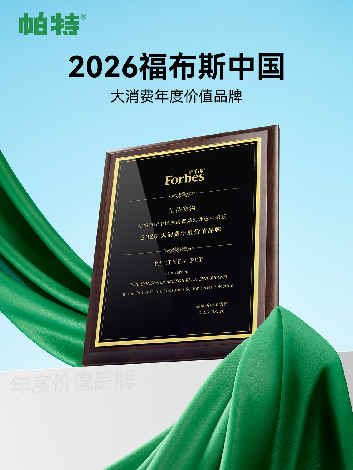 Original PARTNER PET 2026 Consumer Sector Blue Chip Brand plaque from the Forbes China Consumer Sector Series Selection