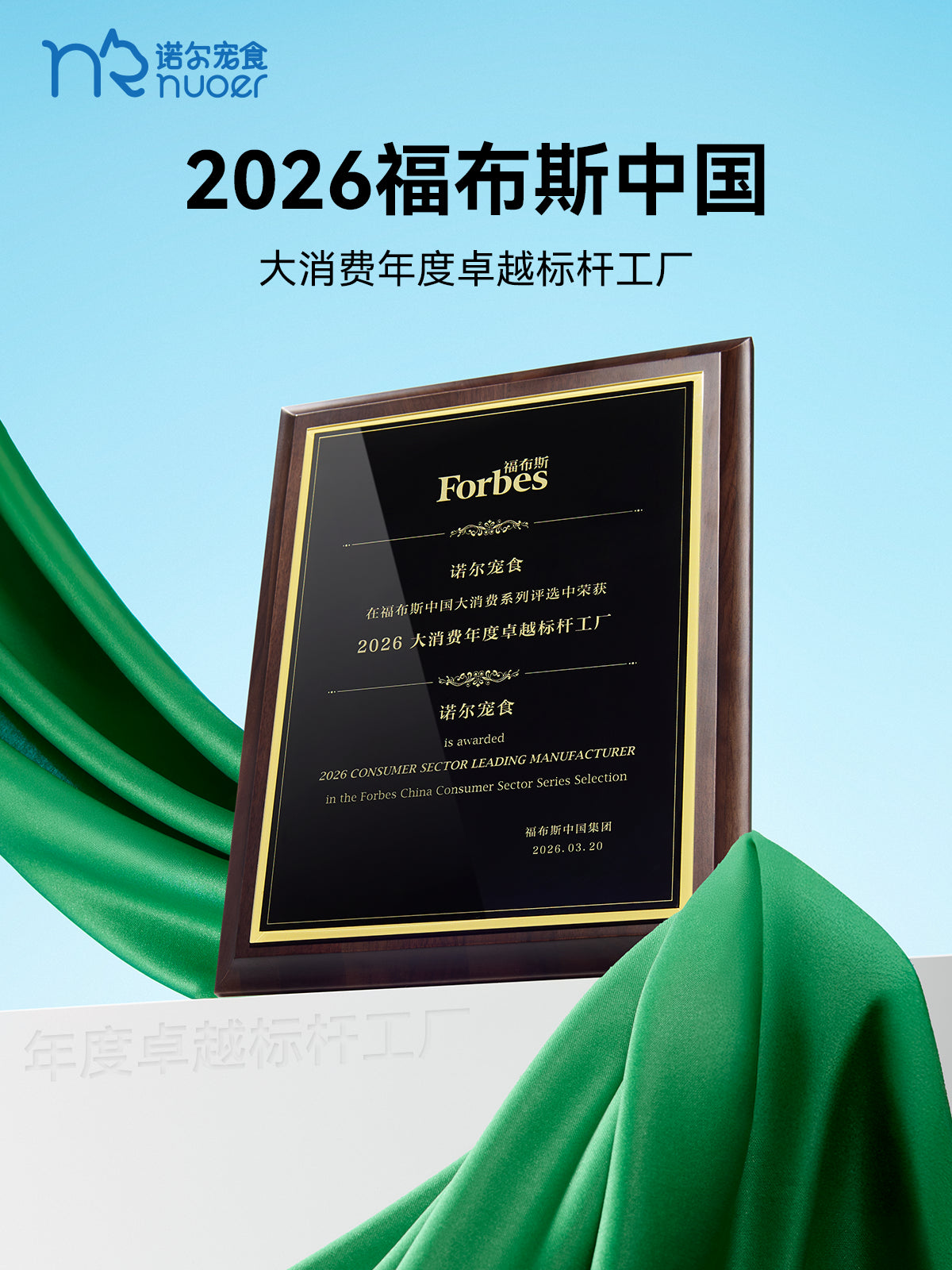 Original Nuoer Pet Food 2026 Consumer Sector Leading Manufacturer plaque from the Forbes China Consumer Sector Series Selection